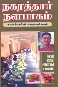 நகரத்தார் நளபாகம்