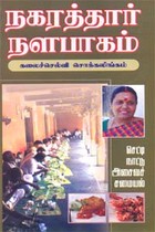 நகரத்தார் நளபாகம்