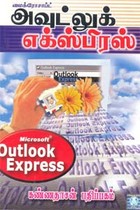 மைக்ரோசாப்ட் அவுட்லுக் எக்ஸ்பிரஸ்