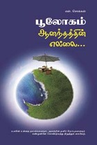 பூலோகம் ஆனந்தத்தின் எல்லை