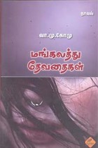 மங்கலத்து தேவதைகள்