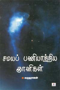 சமயப் பணியாற்றிய ஞானிகள்
