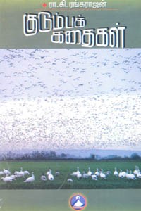 குடும்பக் கதைகள்