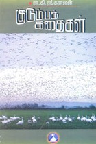 குடும்பக் கதைகள்