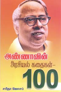 அண்ணாவின் அரசியல் கதைகள் 100