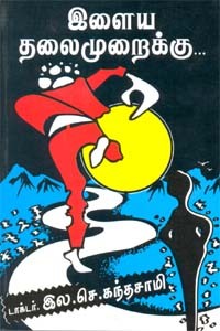 இளைய தலைமுறைக்கு