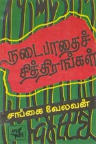 நடைபாதைச் சித்திரங்கள் (old book)
