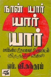 நான் யார் யார் யார் (old book - rare)
