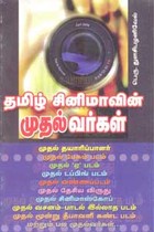 தமிழ் சினிமாவின் முதல்வர்கள்