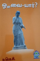 ஔவை-யார்?