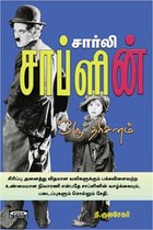 சார்லி சாப்ளின் ஒரு தரிசனம்
