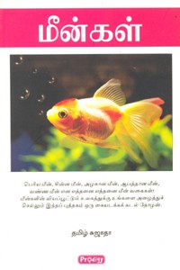 மீன்கள்