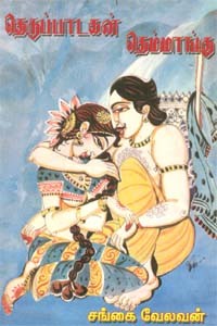 தெருப்பாடகன் தெம்மாங்கு