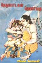 தெருப்பாடகன் தெம்மாங்கு