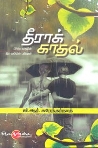 தீராக் காதல்