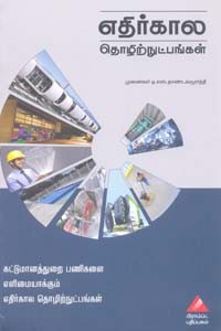 எதிர்கால தொழிற்நுட்பங்கள் (கட்டுமானத்துறை பணிகளை எளிமையாக்கும் எதிர்கால தொழிற்நுட்பங்கள்)