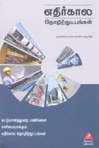 எதிர்கால தொழிற்நுட்பங்கள் (கட்டுமானத்துறை பணிகளை எளிமையாக்கும் எதிர்கால தொழிற்நுட்பங்கள்)