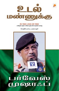 உடல் மண்ணுக்கு - பர்வேஸ் முஷாரஃப்