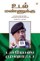 உடல் மண்ணுக்கு - பர்வேஸ் முஷாரஃப்