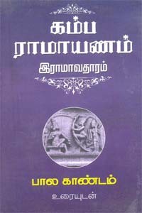 கம்ப ராமாயணம் இராமாவதாரம் உரையுடன் (8 தொகுதிகள் சேர்த்து)