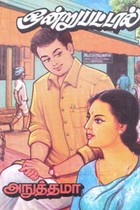 ஒன்றுபட்டால்