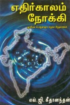 எதிர்காலம் நோக்கி (old book rare)