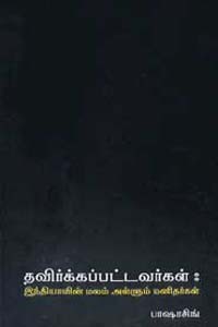 தவிர்க்கப்பட்டவர்கள் (இந்தியாவின் மலம் அள்ளும் மனிதர்கள்)