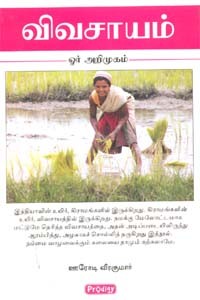 விவசாயம் ஓர் அறிமுகம்