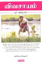 விவசாயம் ஓர் அறிமுகம்