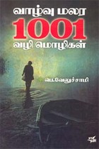 வாழ்வு மலர 1001 வழி மொழிகள்