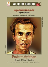 புதுமைப்பித்தன் சிறுகதைகள் - (ஒலிப் புத்தகம்)