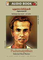 புதுமைப்பித்தன் சிறுகதைகள் - (ஒலிப் புத்தகம்)
