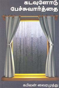 கடவுளோடு பேச்சுவார்த்தை