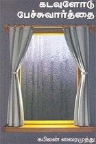 கடவுளோடு பேச்சுவார்த்தை