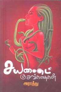 சயனைட் குறுங்கதைகள்