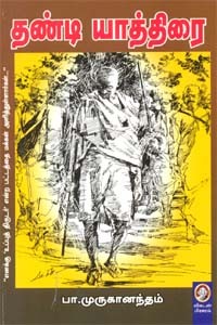 தண்டி யாத்திரை