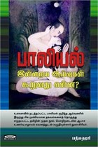பாலியல் இன்றைய ஆய்வுகள் கூறுவது என்ன