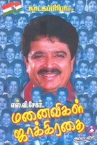 மனைவிகள் ஜாக்கிரதை