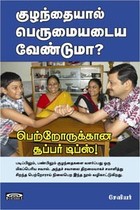 குழந்தையால் பெருமையடைய வேண்டுமா? பெற்றோருக்கான சூப்பர் டிப்ஸ்
