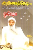 அறிவைத் தேடி தாவோ மூன்று நிதியங்கள் பாகம் 3