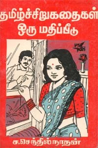 தமிழ்ச்சிறுகதைகள் ஒரு மதிப்பீடு (old book rare)