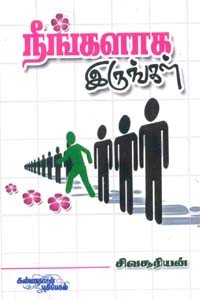 நீங்களாக இருங்கள்