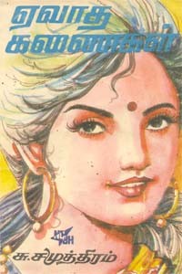 ஏவாத கணைகள் (old book - rare)