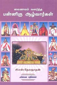 வைணவம் வளர்த்த பன்னிரு ஆழ்வார்கள்