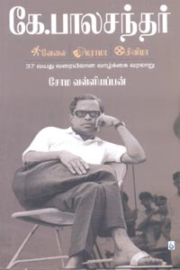 கே. பாலசந்தர் (வேலை டிராமா சினிமா) 37 வயது வரையிலான வாழ்க்கை வரலாறு