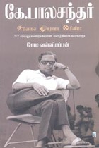 கே. பாலசந்தர் (வேலை டிராமா சினிமா) 37 வயது வரையிலான வாழ்க்கை வரலாறு