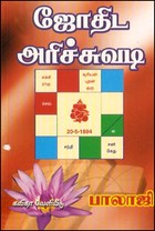 ஜோதிட அரிச்சுவடி