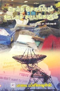 செய்தி சேகரிப்பும் ஊடகச் சட்டங்களும்