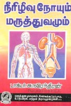 நீரிழிவு நோயும் மருத்துவமும்