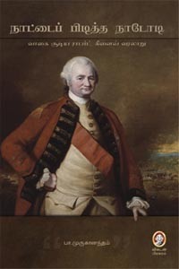 நாட்டைப் பிடித்த நாடோடி வாகை சூடிய ராபர்ட் கிளைவ் வரலாறு (old book)